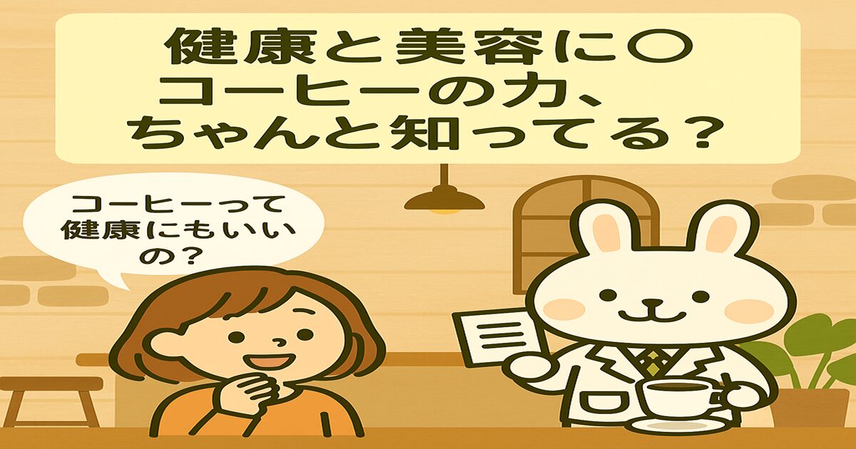 カフェ風の店内で会話するすずちゃんと薬剤師うさぎのみどりん。みどりんがコーヒーの健康効果について解説している様子。上部に「健康と美容に◎ コーヒーの力、ちゃんと知ってる？」というキャッチコピー、すずちゃんの吹き出しには「コーヒーって健康にもいいの？」と書かれている。